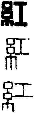 紅,黃士陵 ,書法字典